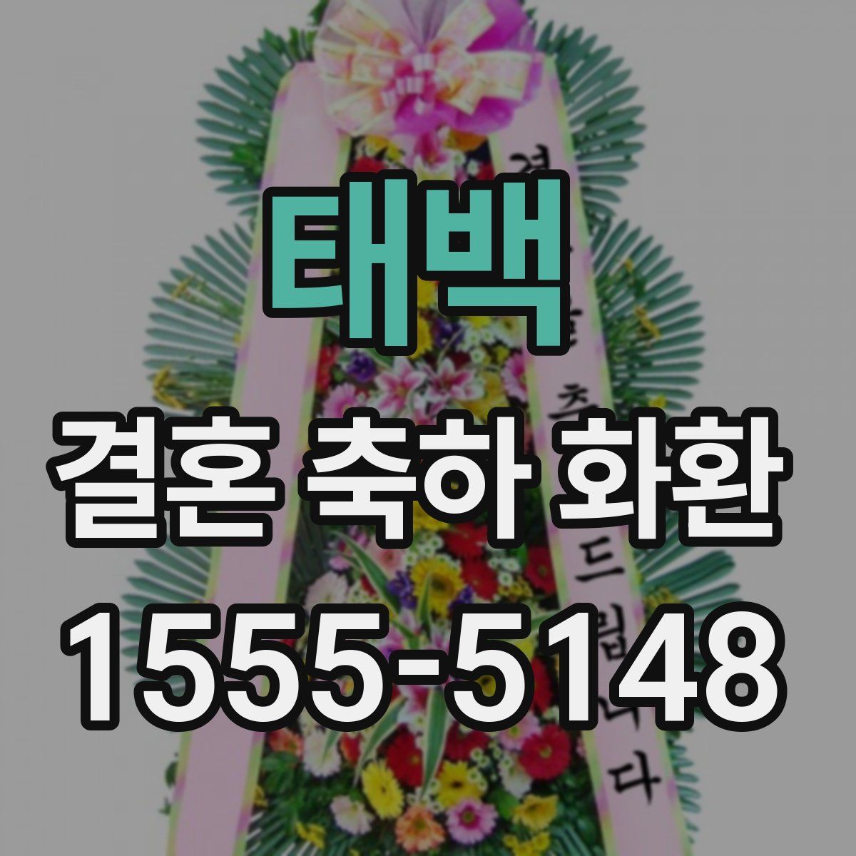태백 결혼 축하 화환