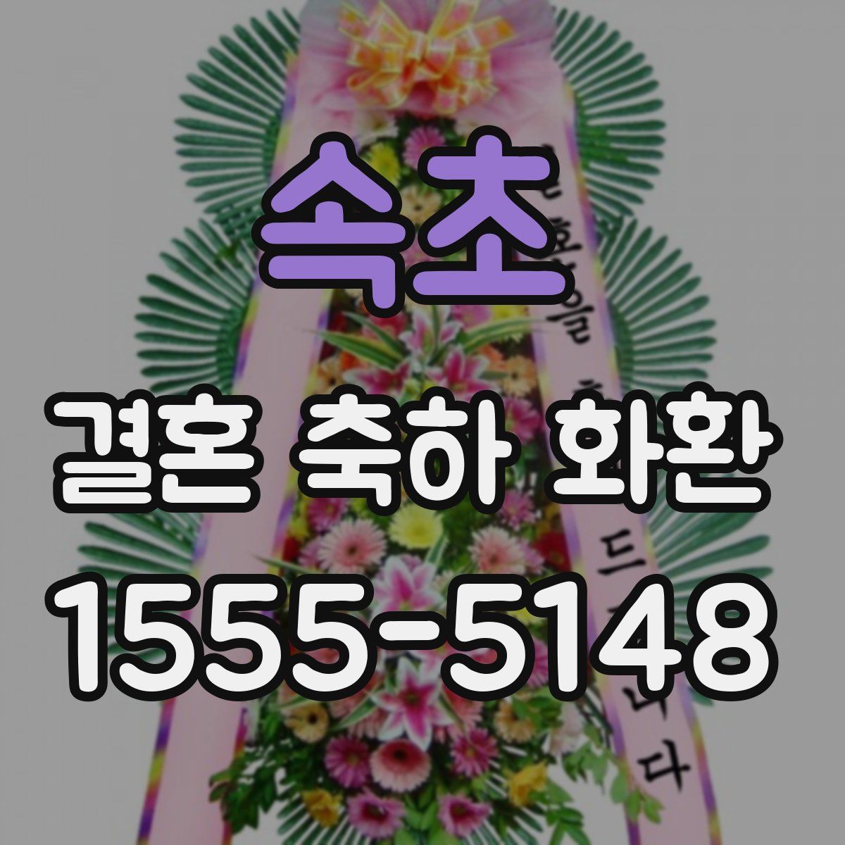 속초 결혼 축하 화환