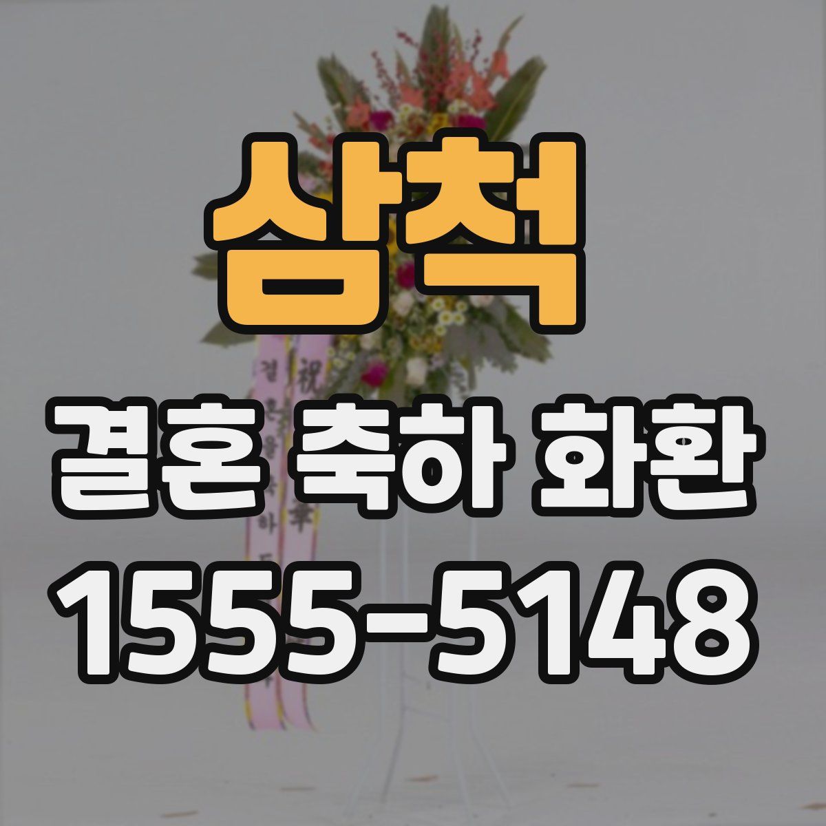 삼척 결혼 축하 화환