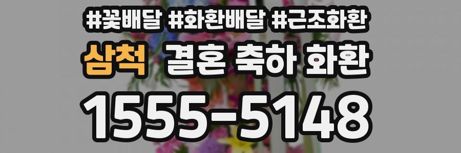 삼척 결혼 축하 화환