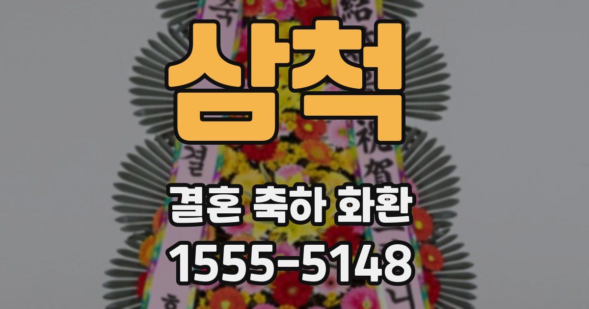 삼척 결혼 축하 화환