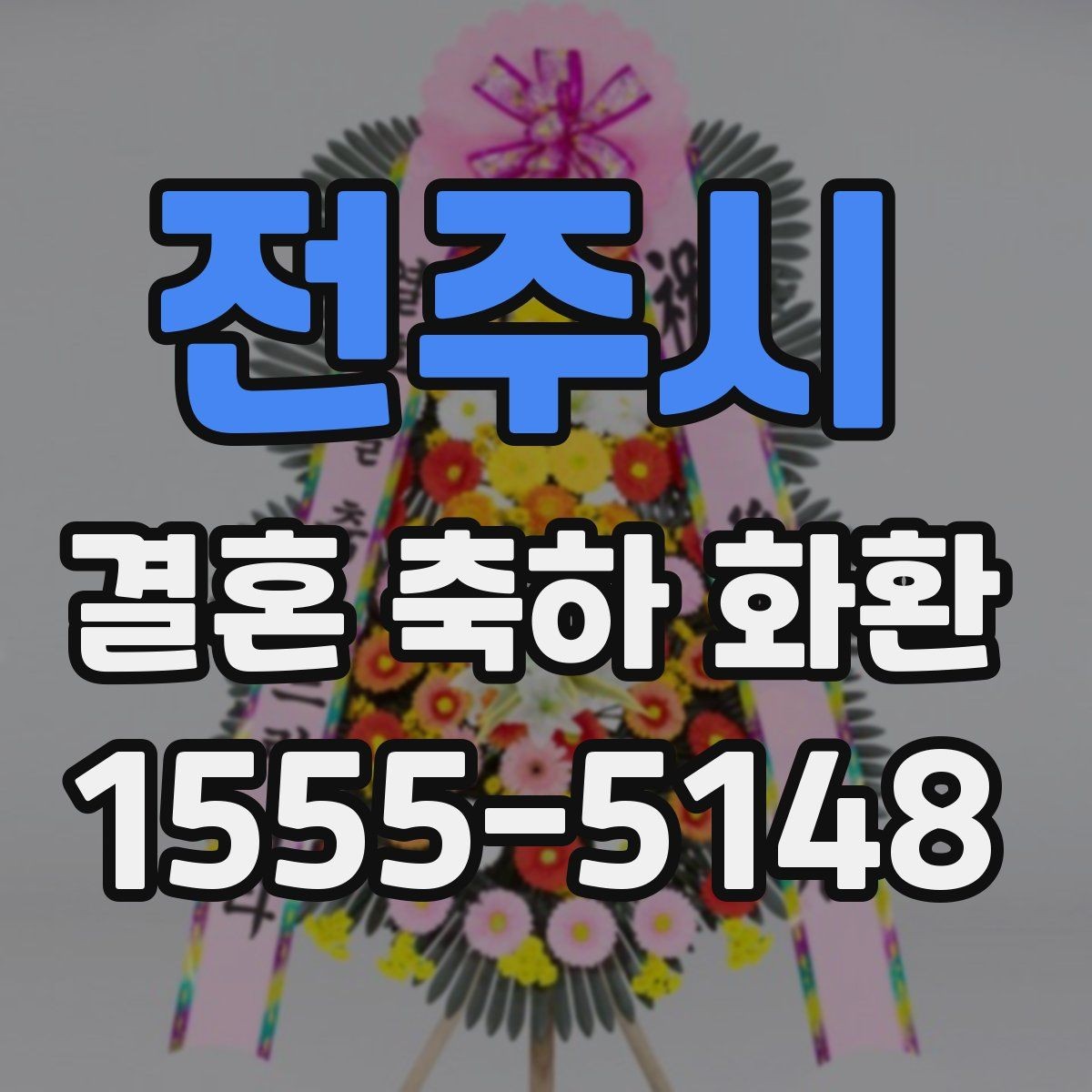 전주시 결혼 축하 화환 종류별 분위기 비교