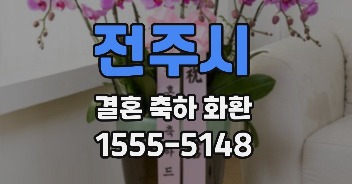 전주시 결혼 축하 화환