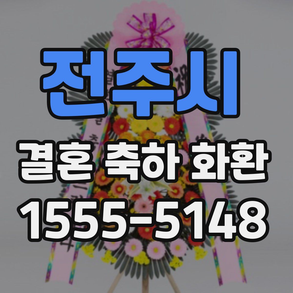전주시 결혼 축하 화환