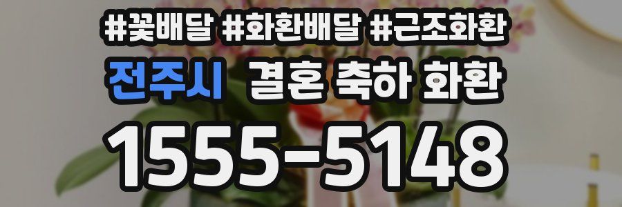 전주시 결혼 축하 화환