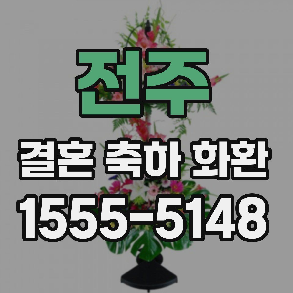 전주 결혼 축하 화환 사진과 실제 구성을 확인하는 법