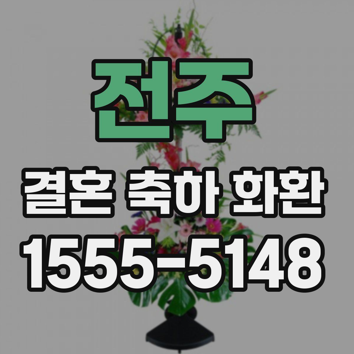 전주 결혼 축하 화환