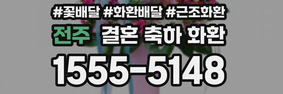 전주 결혼 축하 화환