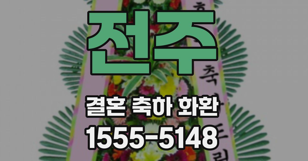 전주 결혼 축하 화환