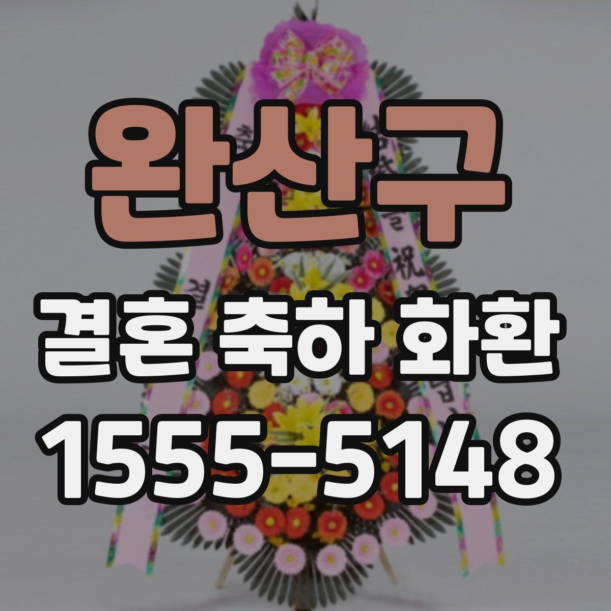 완산구 결혼 축하 화환 예산에 맞는 선택 가이드