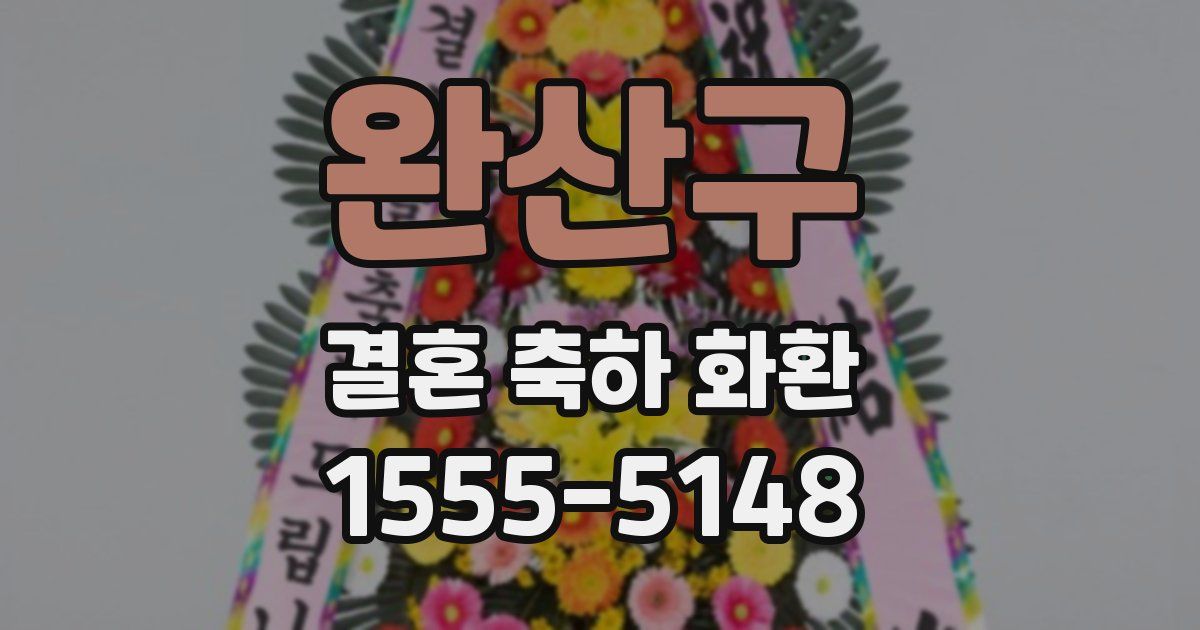 완산구 결혼 축하 화환