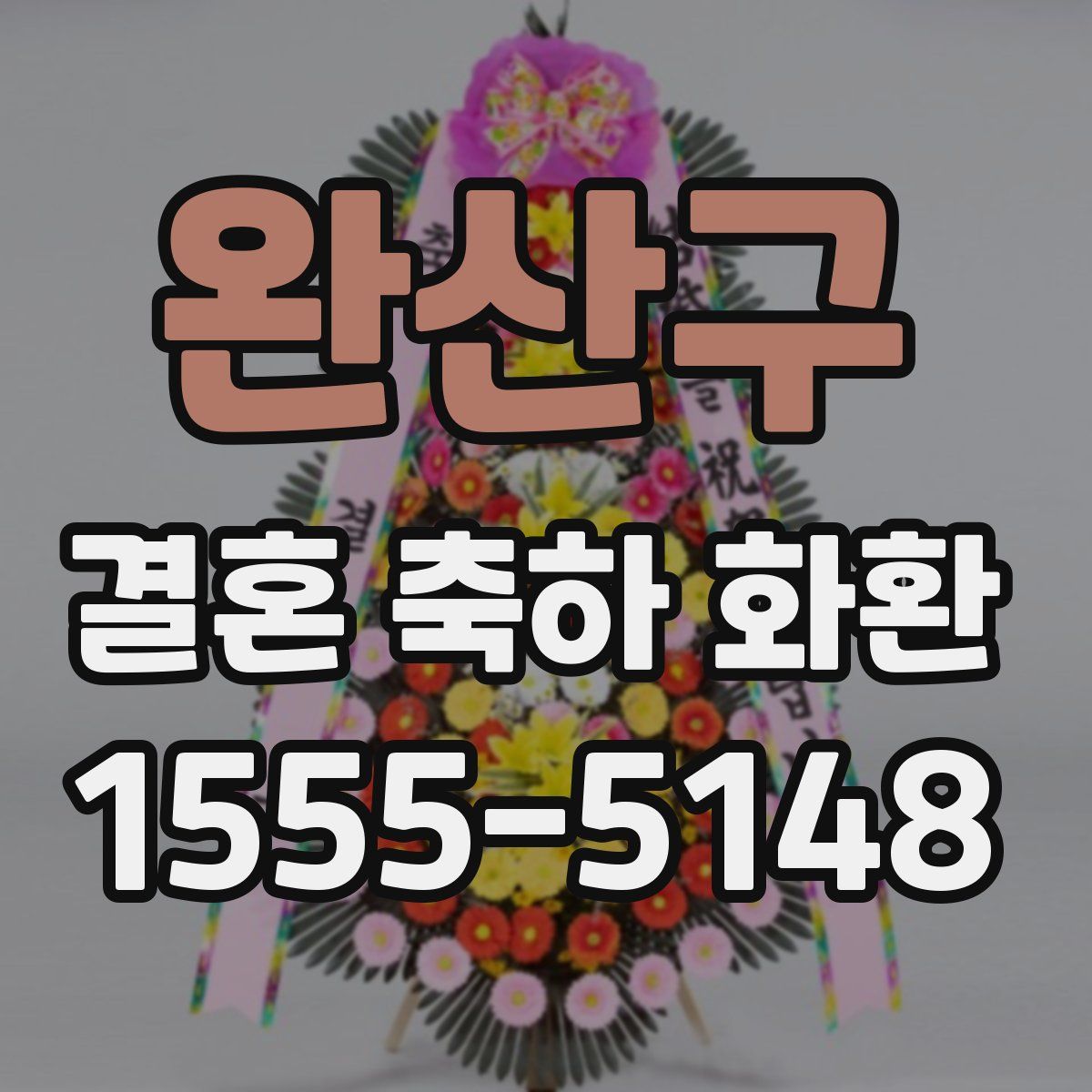 완산구 결혼 축하 화환