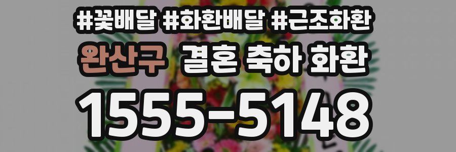 완산구 결혼 축하 화환