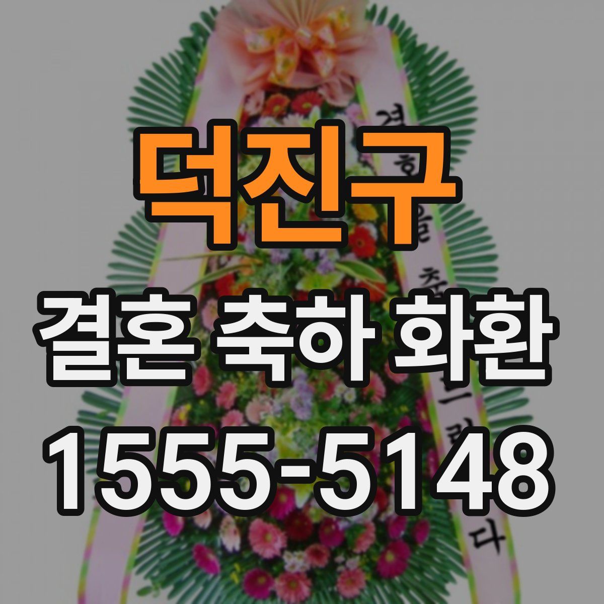 덕진구 결혼 축하 화환