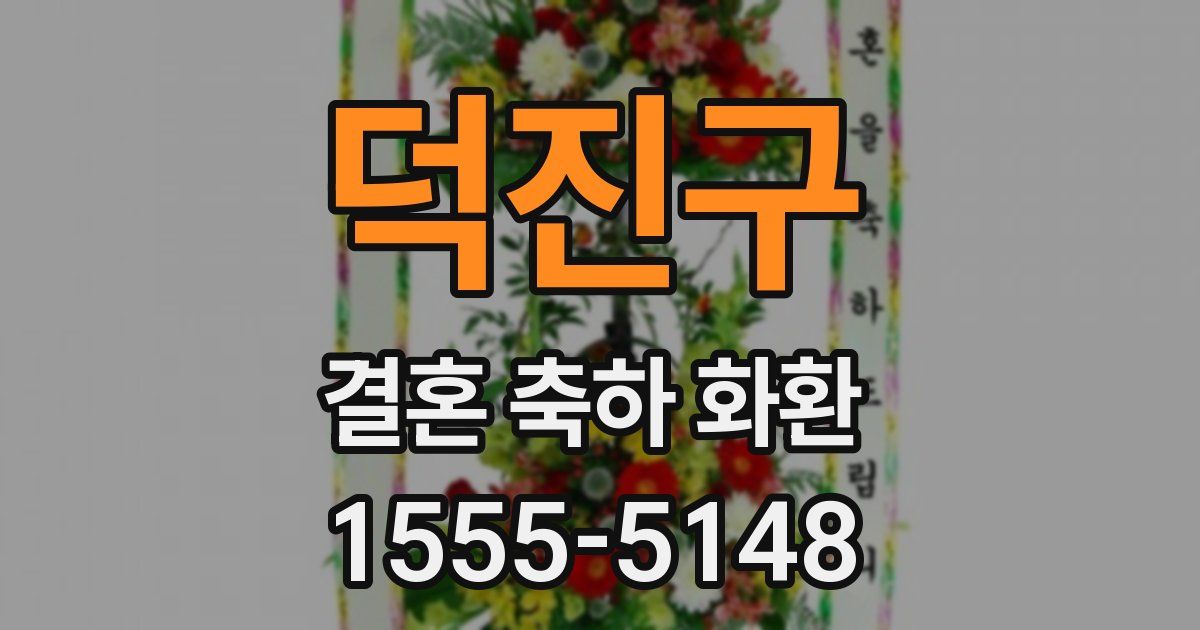 덕진구 결혼 축하 화환