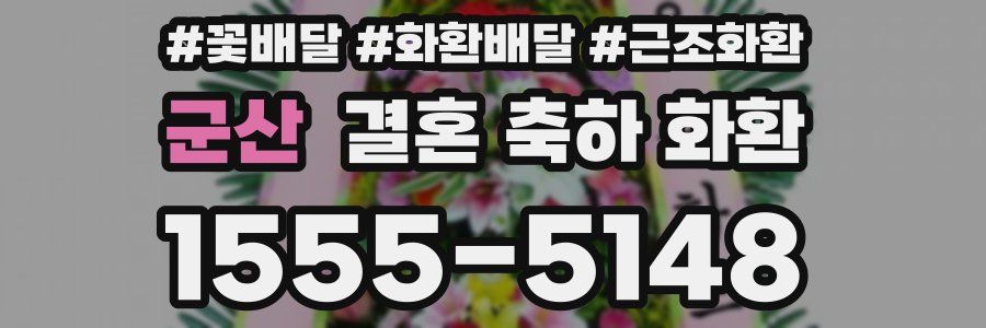 군산 결혼 축하 화환