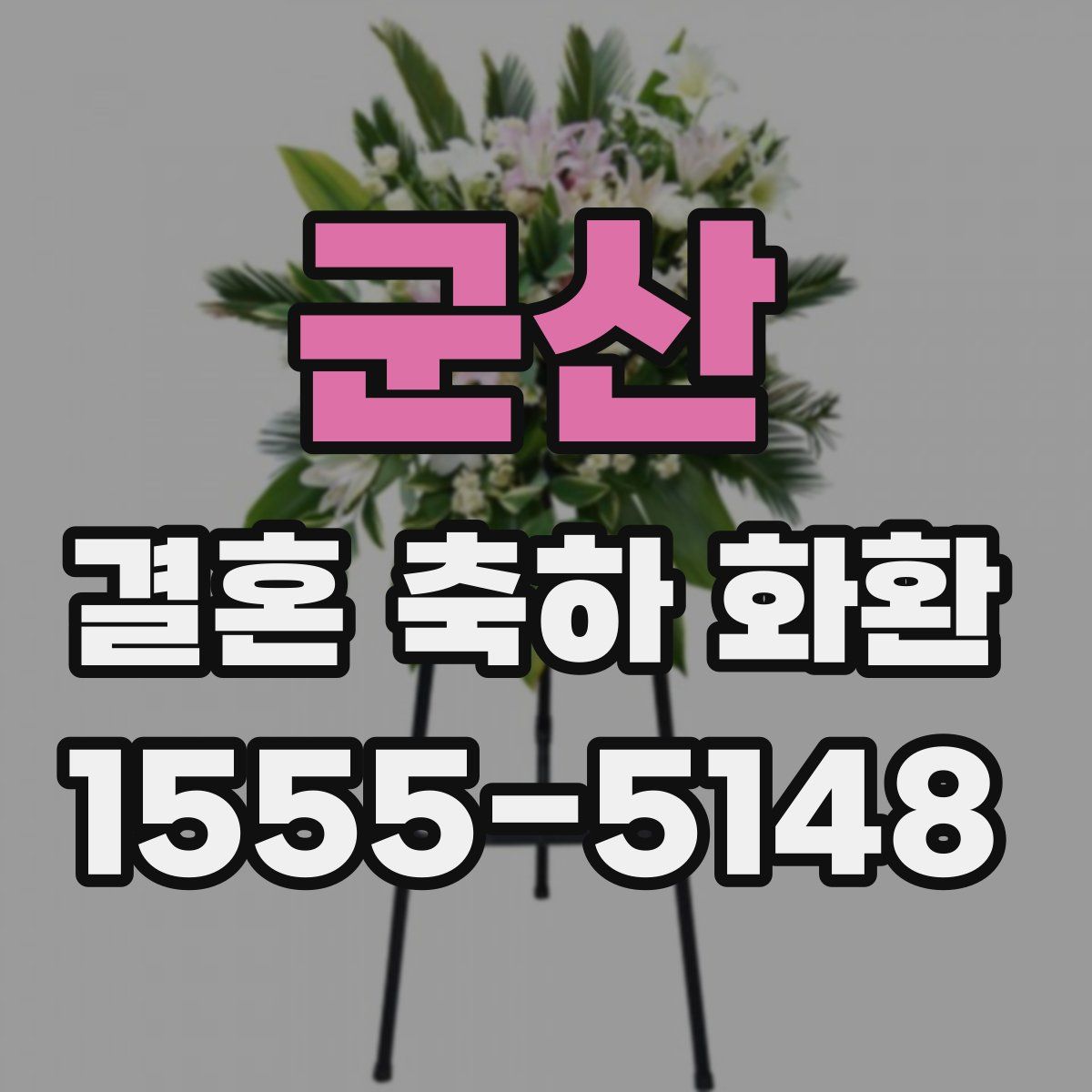 군산 결혼 축하 화환