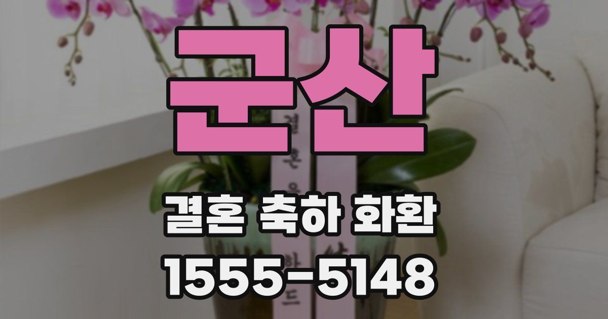 군산 결혼 축하 화환