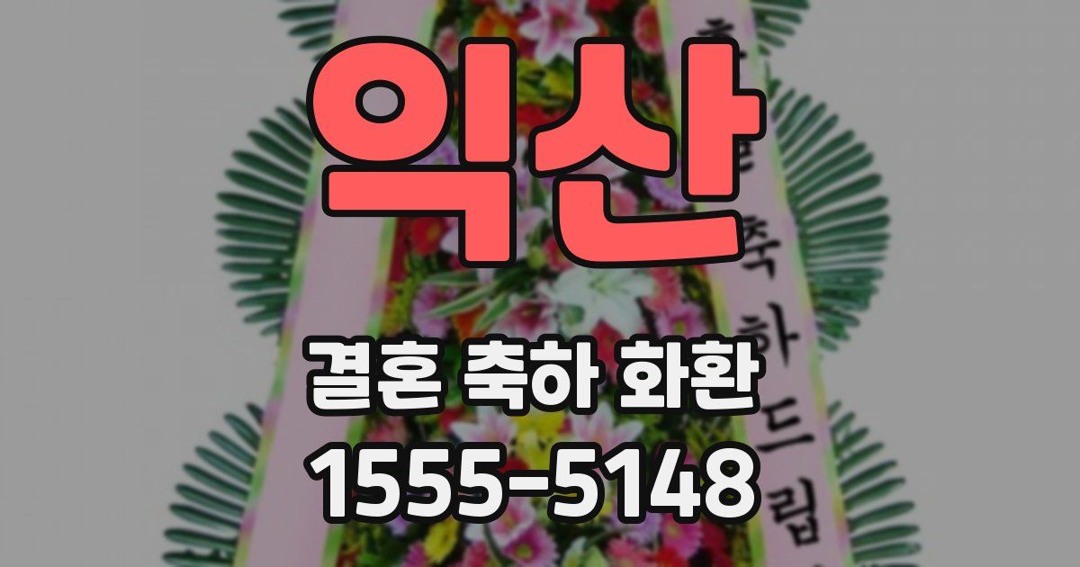 익산 결혼 축하 화환