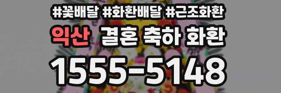 익산 결혼 축하 화환