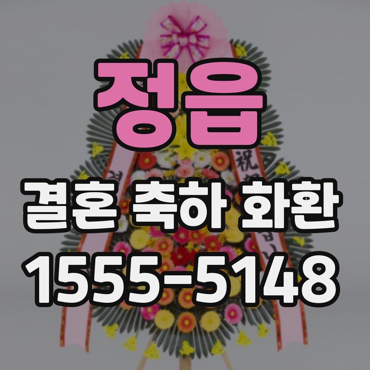 정읍 결혼 축하 화환 지역 배송 후기에서 자주 보이는 점