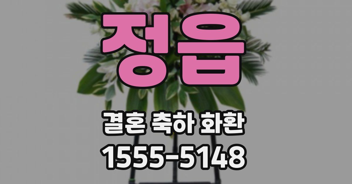 정읍 결혼 축하 화환