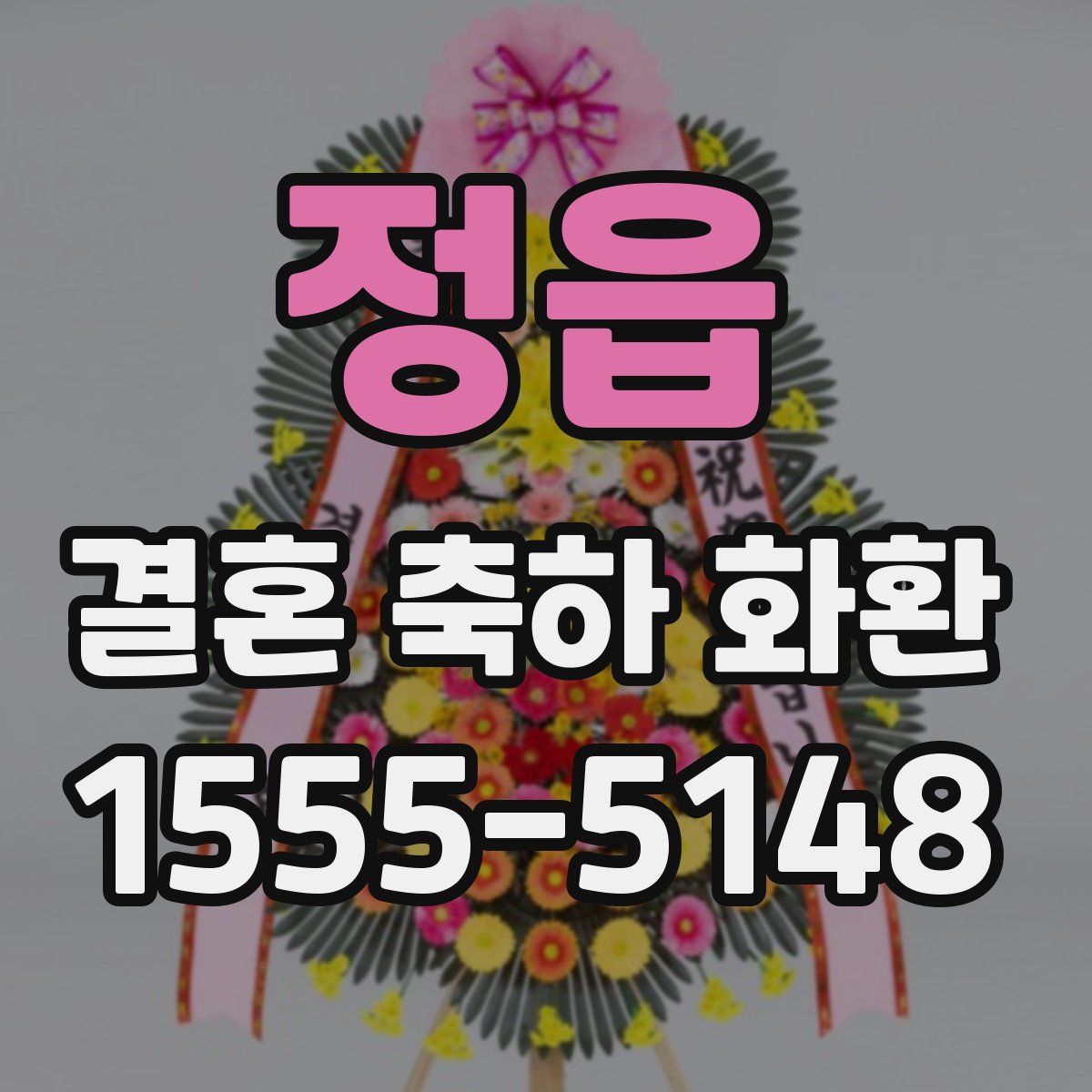 정읍 결혼 축하 화환