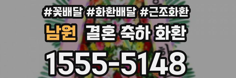 남원 결혼 축하 화환