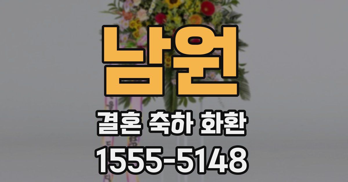 남원 결혼 축하 화환