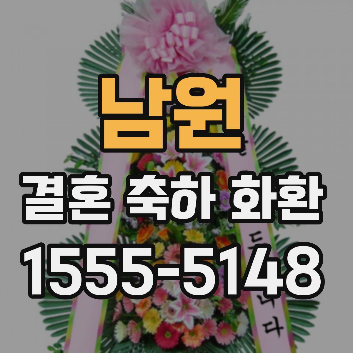 남원 결혼 축하 화환
