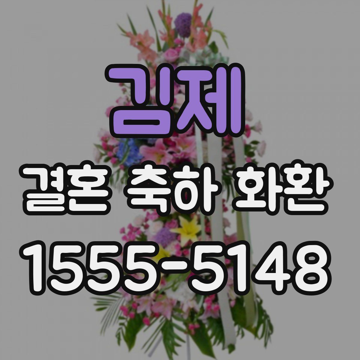 김제 결혼 축하 화환