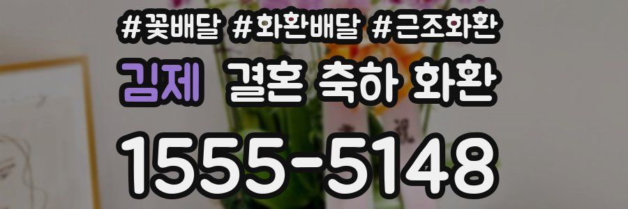 김제 결혼 축하 화환