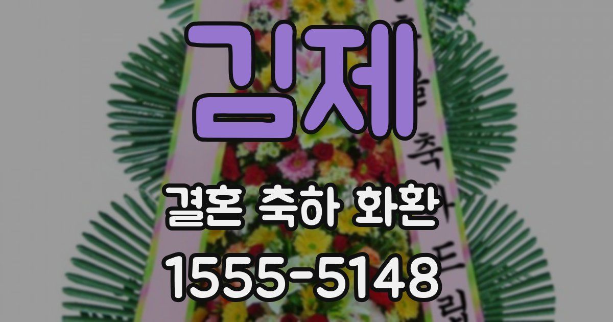 김제 결혼 축하 화환