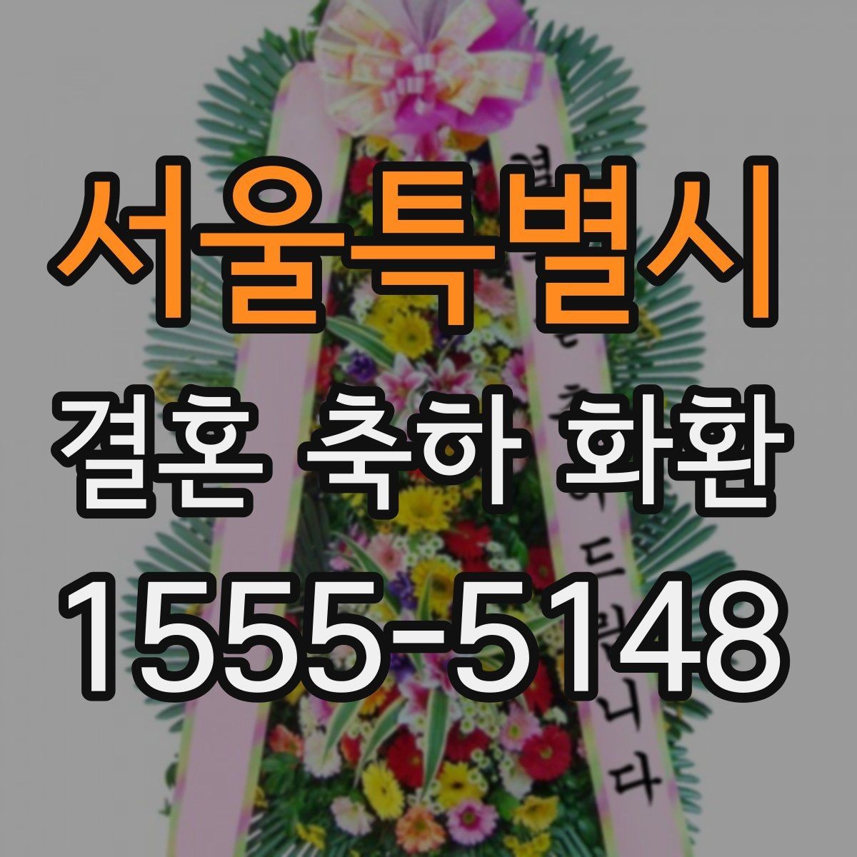 서울특별시 결혼 축하 화환 사진으로 확인하는 주문 팁