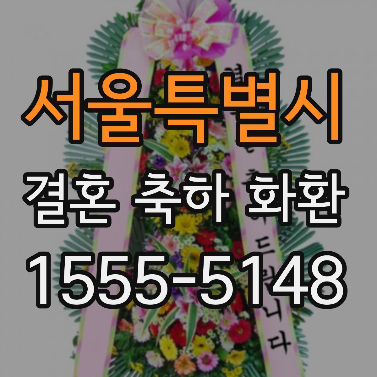 서울특별시 결혼 축하 화환