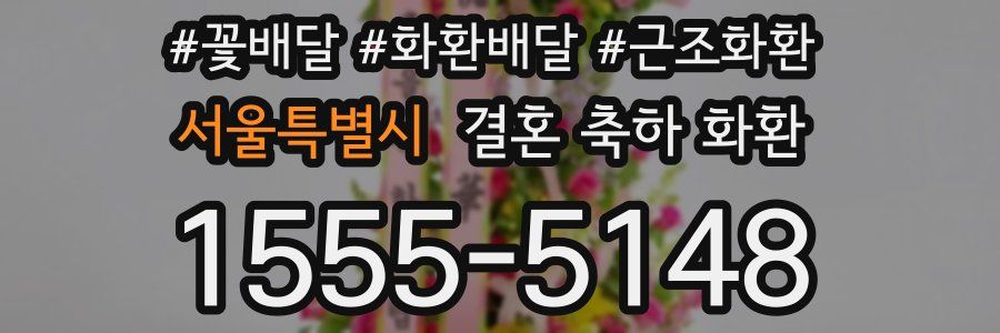 서울특별시 결혼 축하 화환