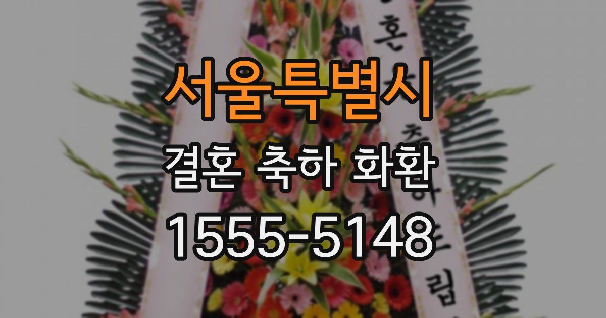 서울특별시 결혼 축하 화환