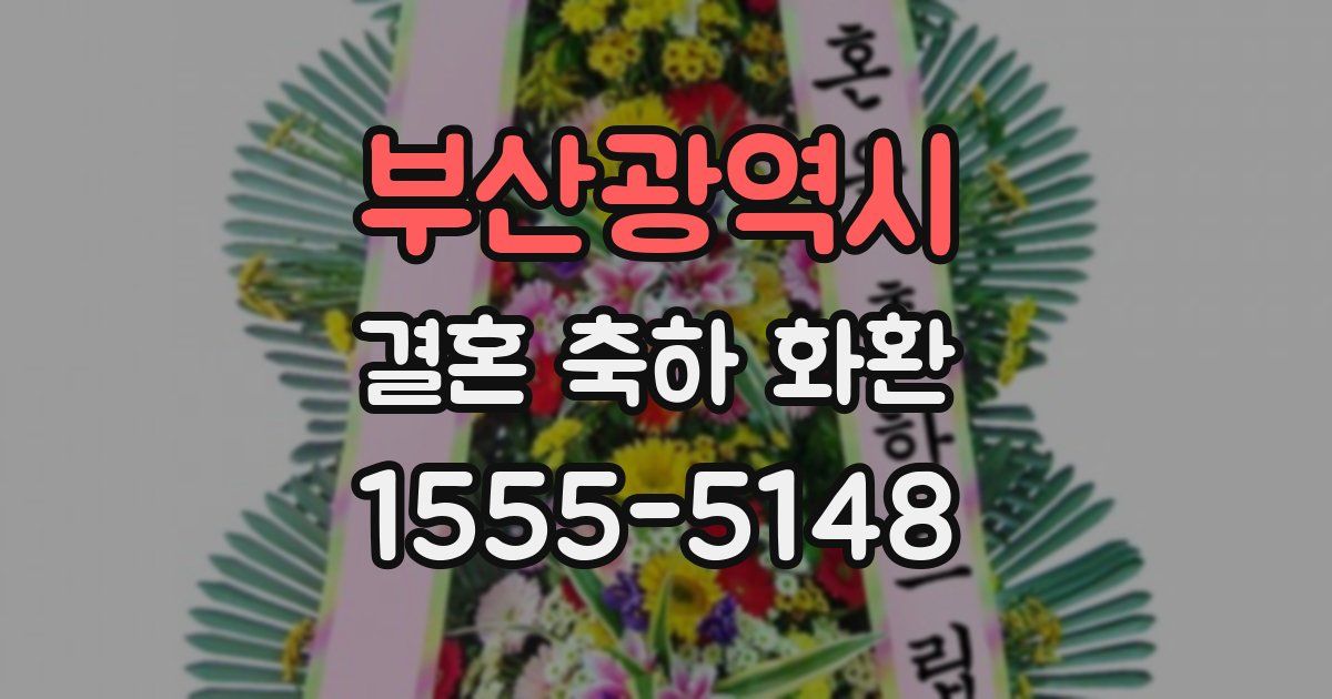 부산광역시 결혼 축하 화환