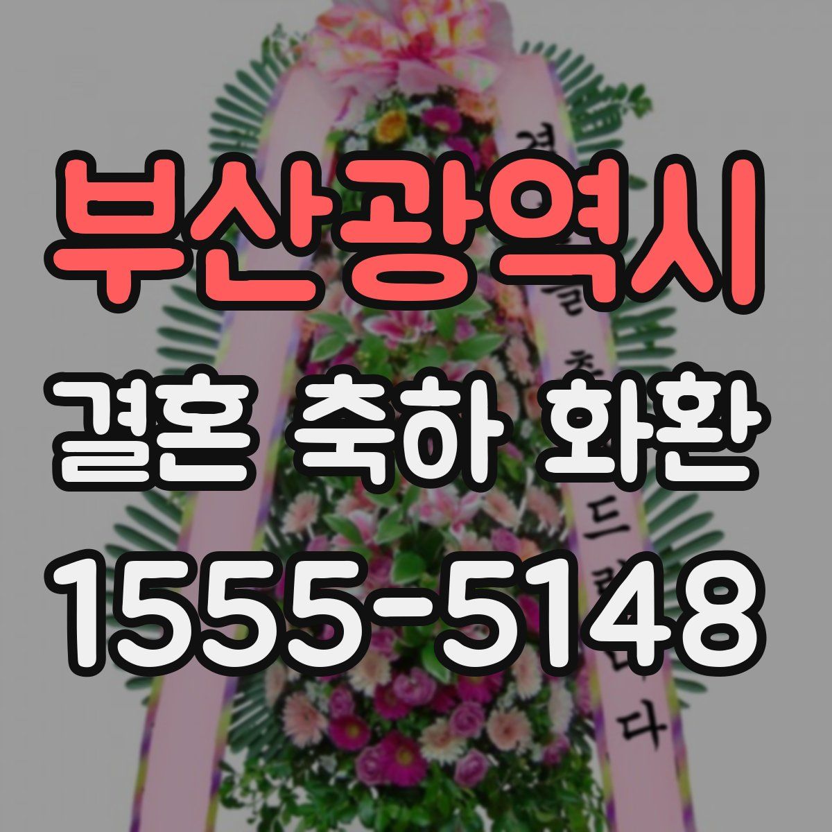 부산광역시 결혼 축하 화환