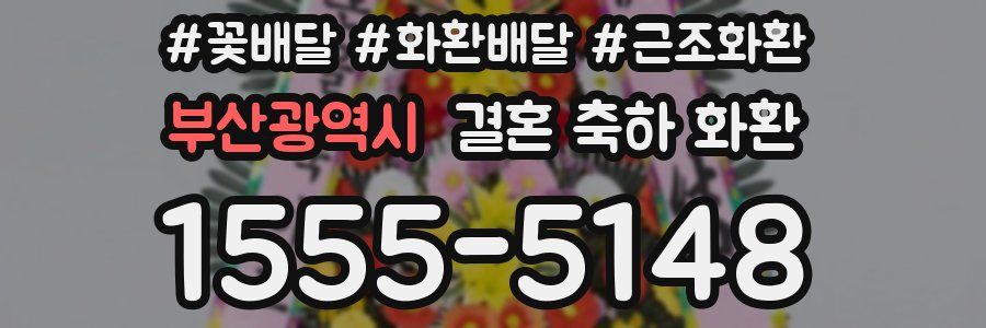 부산광역시 결혼 축하 화환
