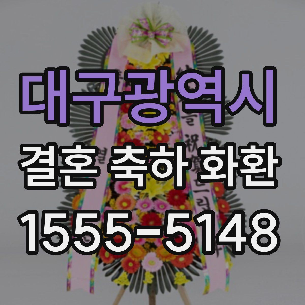대구광역시 결혼 축하 화환 비용을 아끼는 현실적인 방법