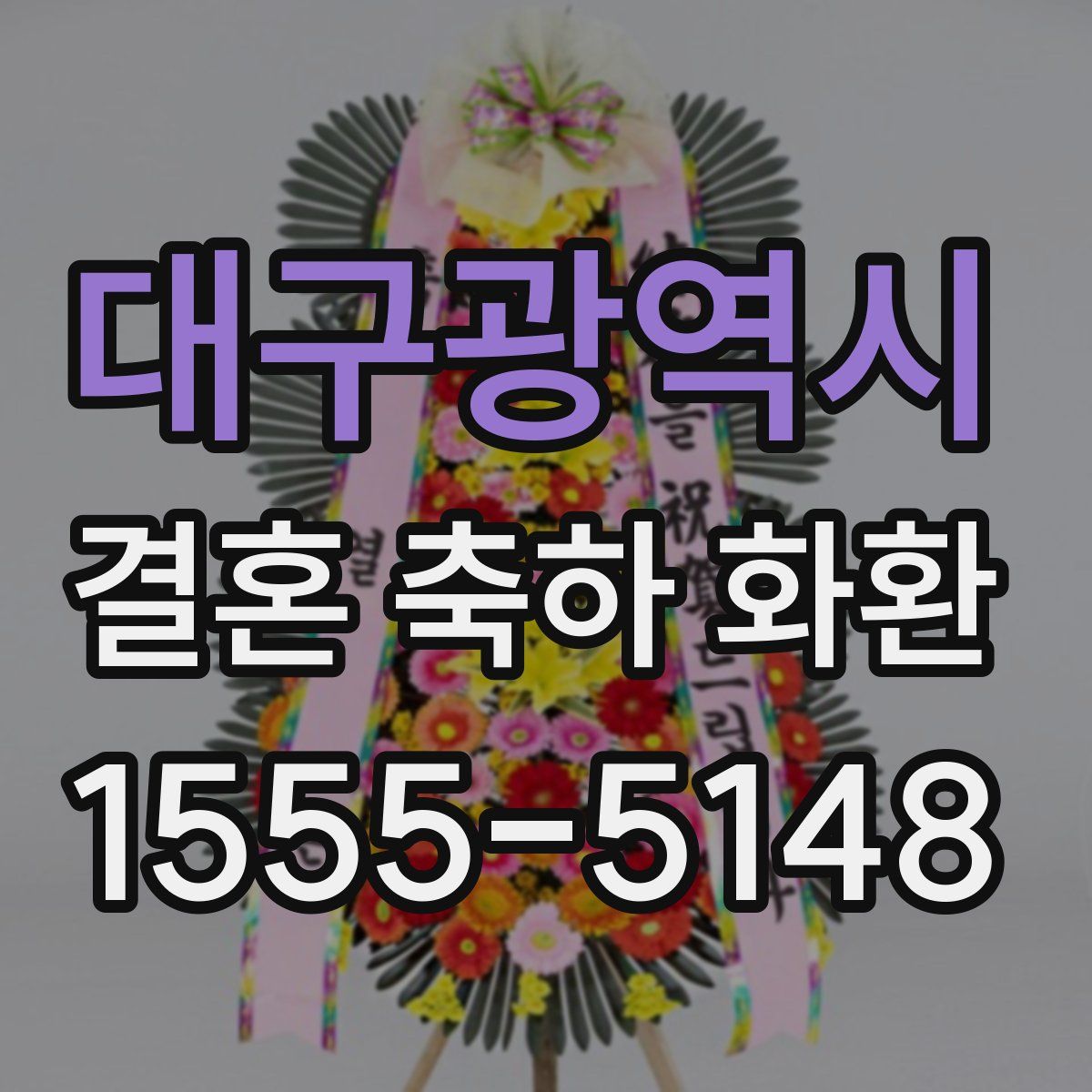 대구광역시 결혼 축하 화환