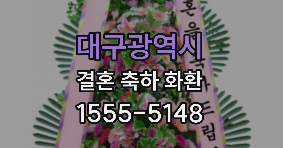 대구광역시 결혼 축하 화환
