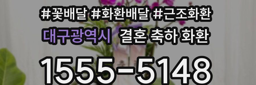 대구광역시 결혼 축하 화환