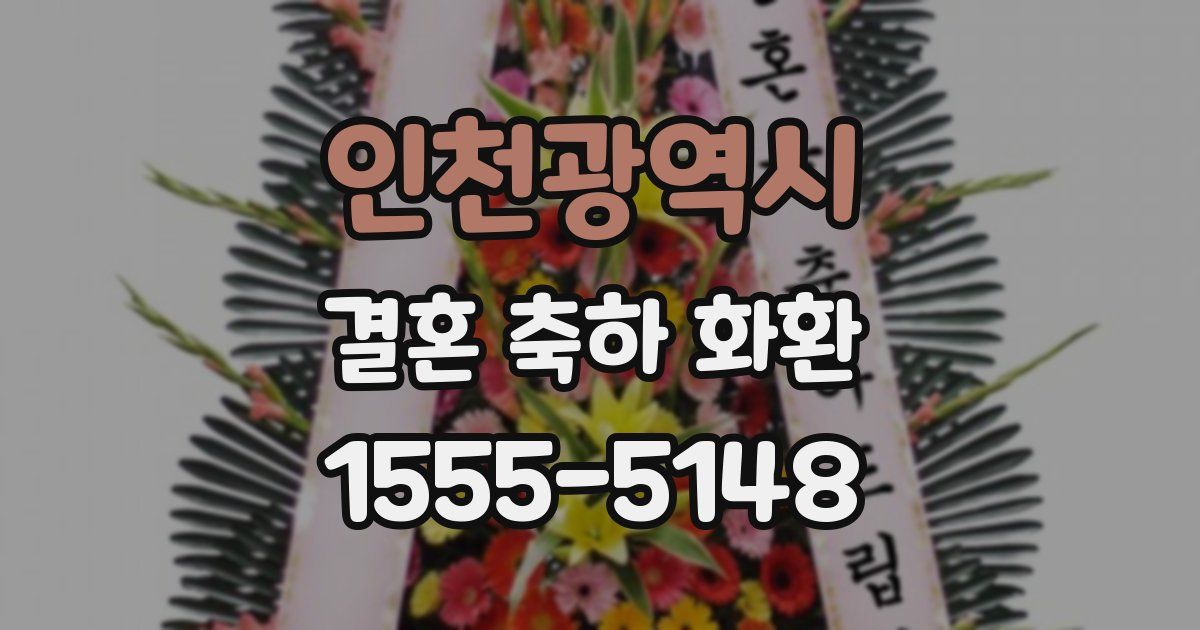 인천광역시 결혼 축하 화환