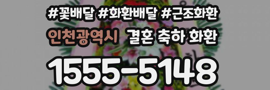 인천광역시 결혼 축하 화환