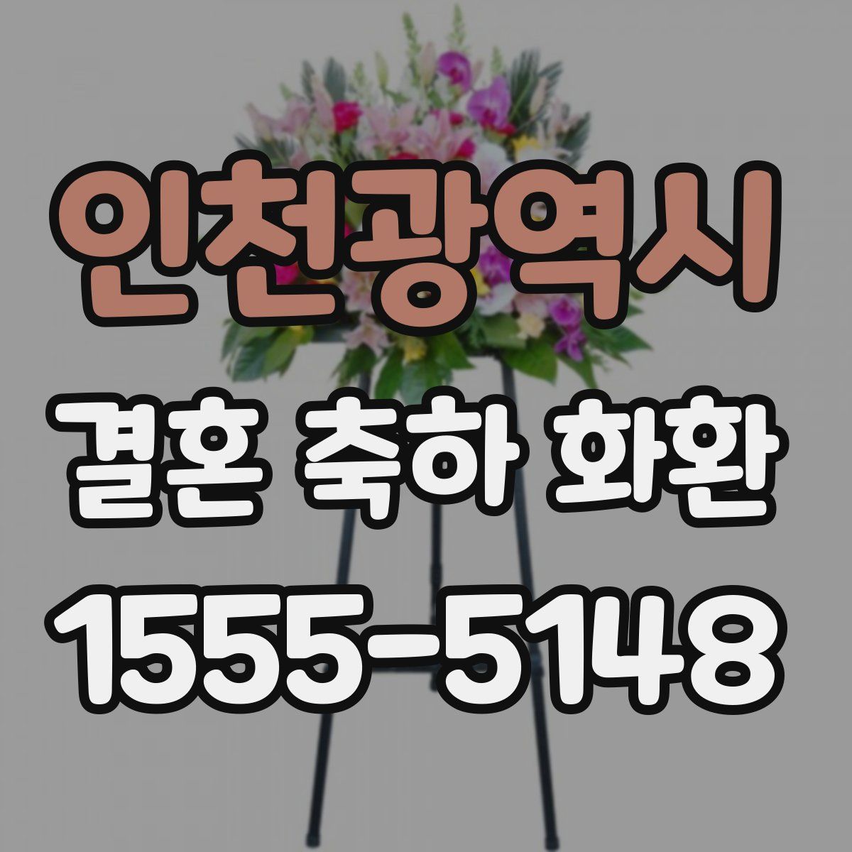 인천광역시 결혼 축하 화환