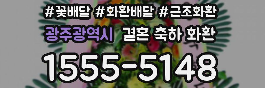 광주광역시 결혼 축하 화환