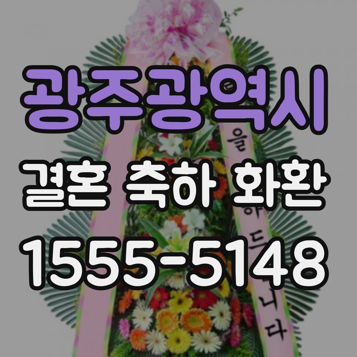 광주광역시 결혼 축하 화환
