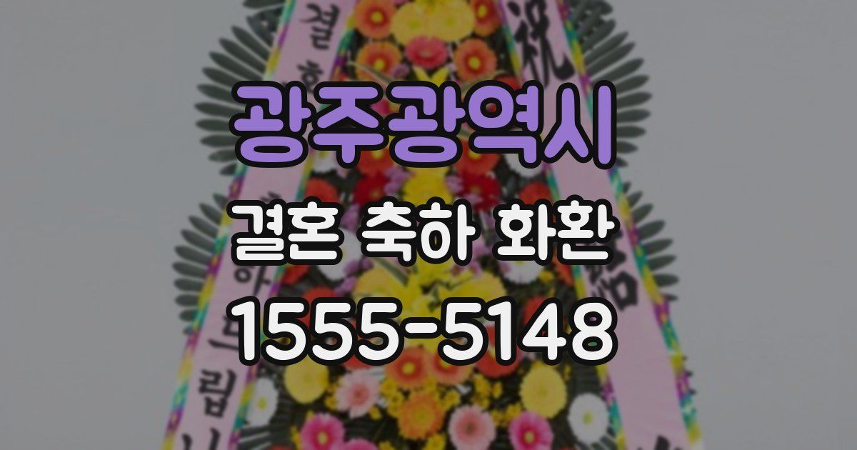 광주광역시 결혼 축하 화환